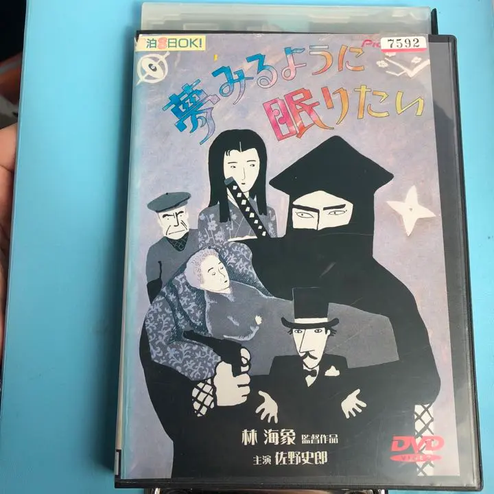林海象 監督作品「夢みるように眠りたい」レーザーディスク 未開封 林海象 監督作品「夢みるように眠りたい」レーザーディスク 未