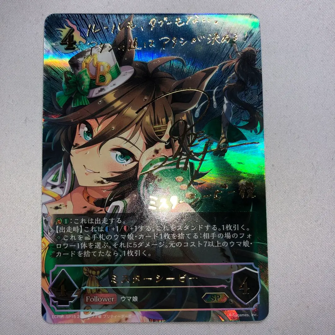 ミスターシービー　SSP　シャドウバースエボルヴ SSP ミスターシービー(サイン入り) 販売 | [ECP01]EXコラボ