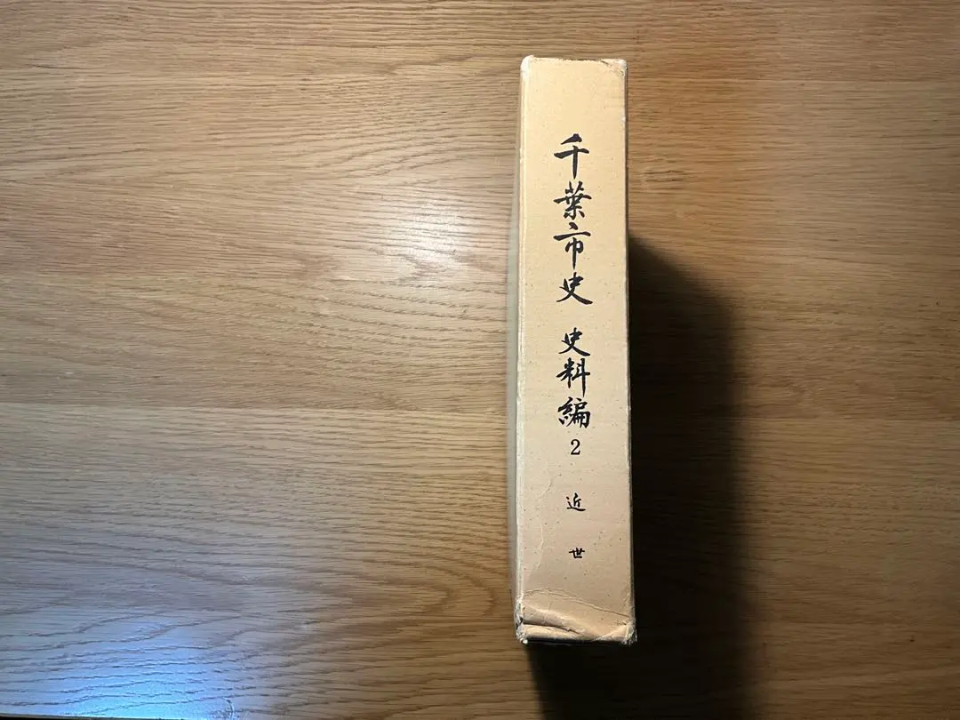Thumbnail of Chiba City History: Historical Materials, Volume 2, Early Modern Period / Sakura Domain: Hoshikuki Village, Samukawa Village, Chiba Village, Nobuto Village, etc.