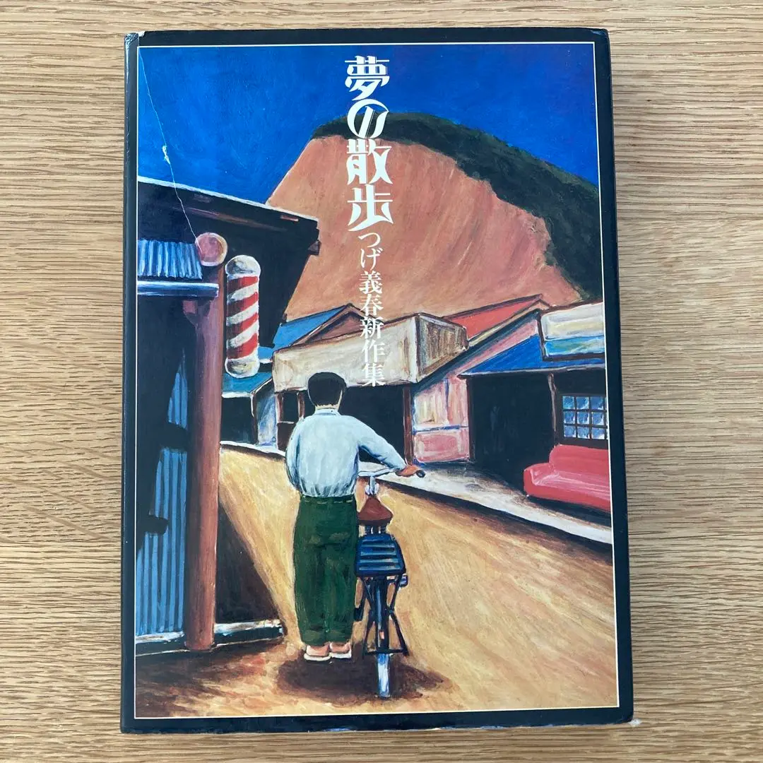 つげ義春 夢の散歩 : つげ義春新作集 - 映詩音