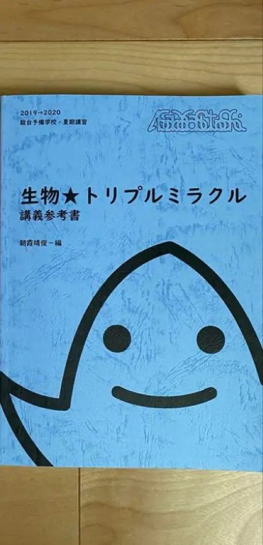 2023年生物トリプルミラクル夏冬　朝霞靖俊 Amazon.co.jp: 駿台 生物 トリプルミラクル 講義参考書 2023年