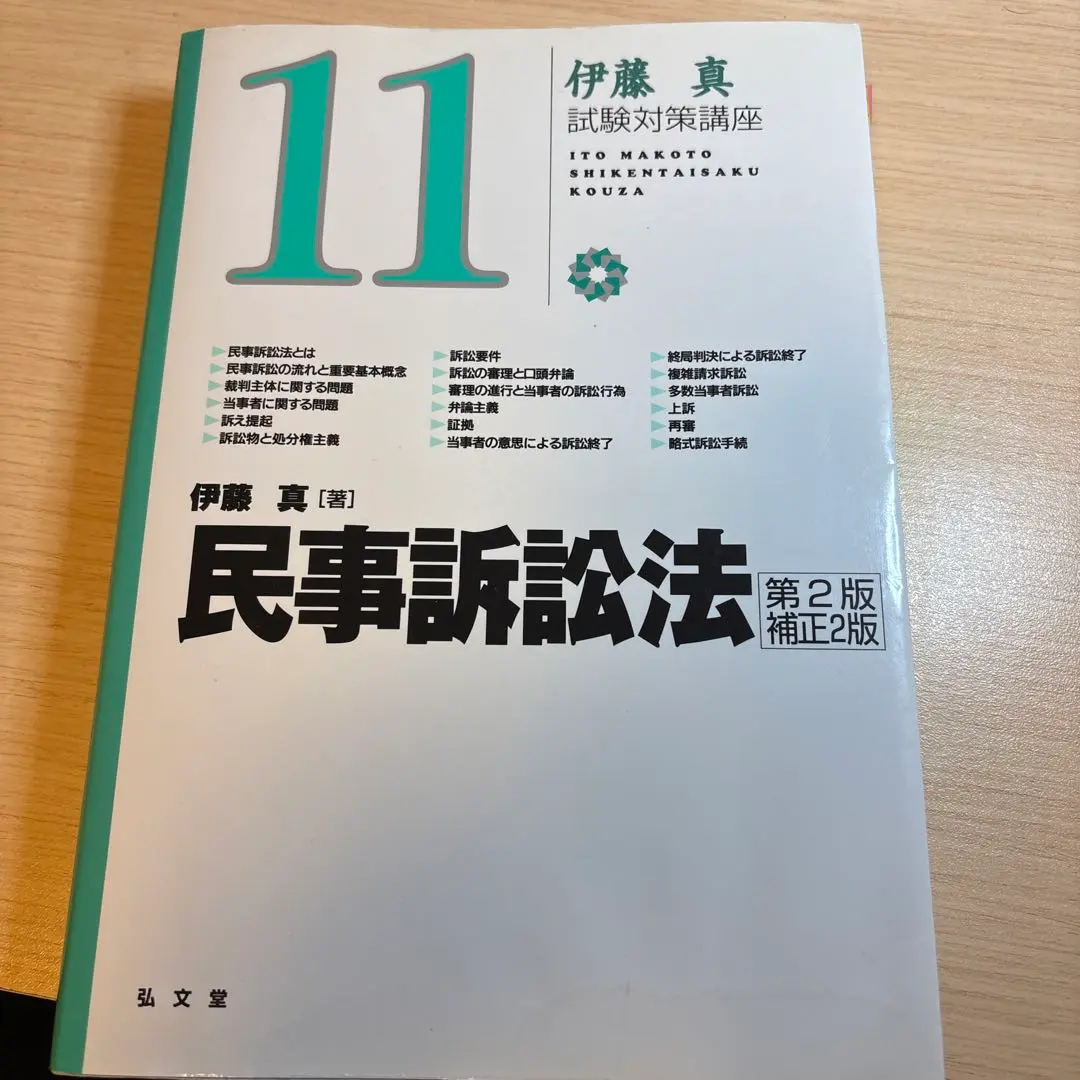 まつたけ伊藤真　試験対策講座1〜11.13.15 弘文堂 on X: 