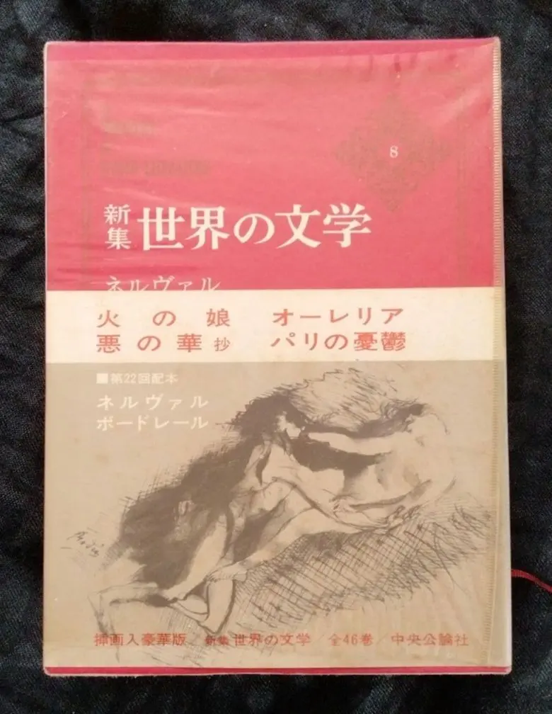 No.619『（仏文）悪の華』ボードレール / マリオ・ラボチェッタ挿絵 2025年最新】悪の華 ボードレールの人気アイテム - メルカリ
