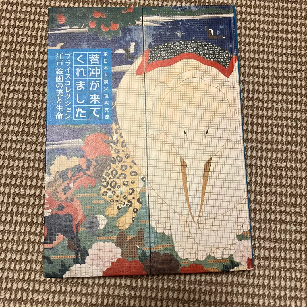 図録　若冲が来てくれました Amazon.co.jp: 若冲が来てくれました‐プライスコレクション江戸