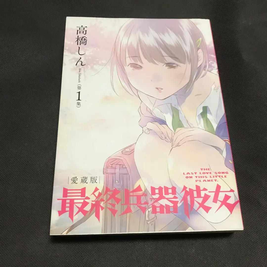 2025年最新】最終兵器彼女 愛蔵版の人気アイテム - メルカリ