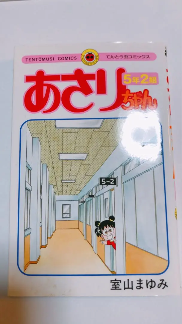 値下げ早い者勝ち！あさりちゃん ほぼ全巻＆5年2組 あさりちゃん 5年2組 | 書籍 | 小学館