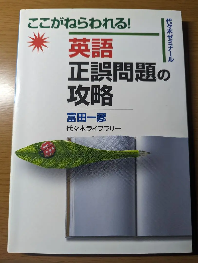 富田 英語正誤問題の攻略 : ここがねらわれる! : 代々木ゼミナール 2025年最新】英語正誤問題の攻略 (代々木ゼミナール)の人気