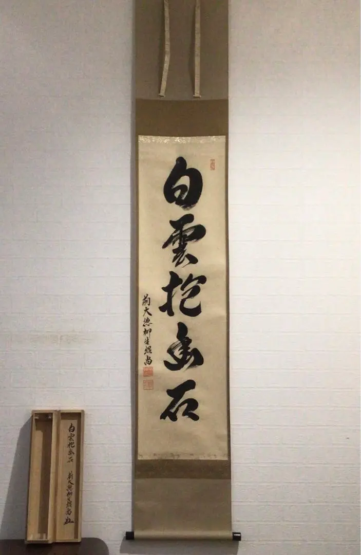 茶道具　掛軸　足立泰道　白雲抱幽石 茶道具 掛軸 足立泰道 白雲抱幽石