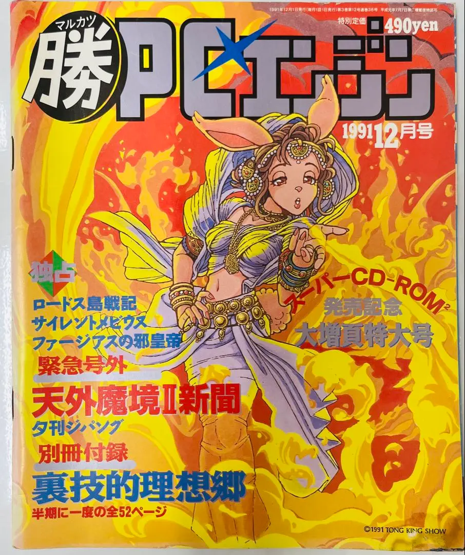 最終号 マルカツPCエンジン 1994年3月号 付録つき 裏技の達人 Yahoo!オークション -「マル勝pcエンジン」(雑誌) の落札相場