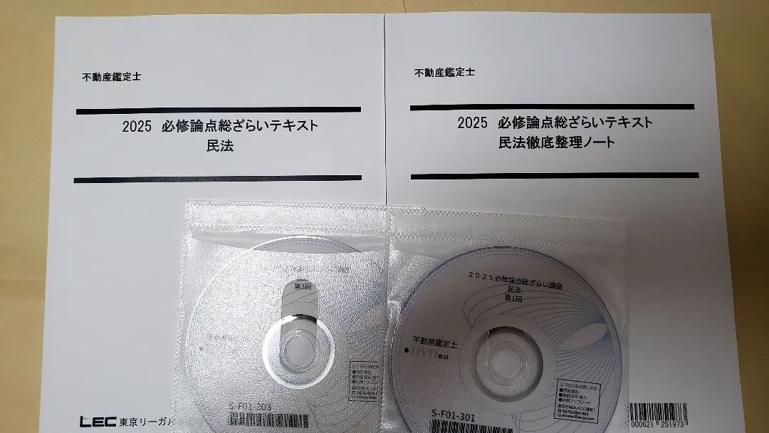 LEC 2025 不動産鑑定士 必修論点総ざらい講座 民法 テキスト・DVD