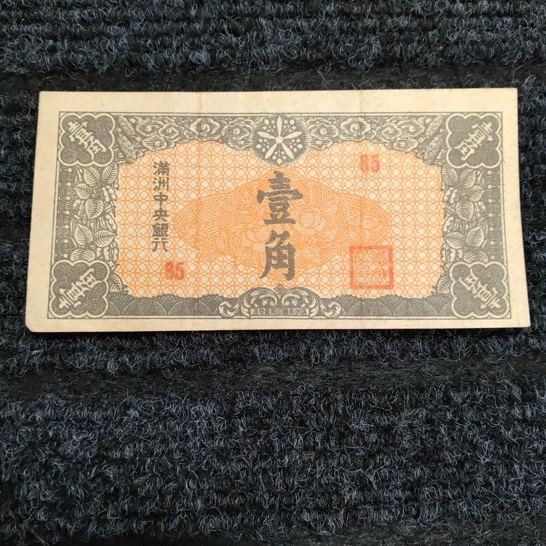 満州中央銀行 満州中央銀行券（見本券）五円札 表裏別刷 – 野崎コイン
