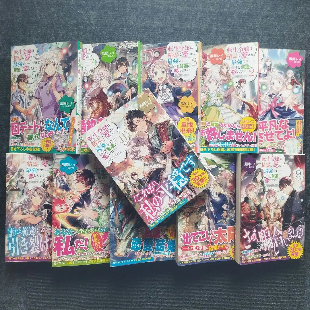 Thumbnail of Complete 11-volume set of the novel "The Reincarnated Lady is Loved by Spirits and is the Strongest... But She Just Wants to Fall in Love!"