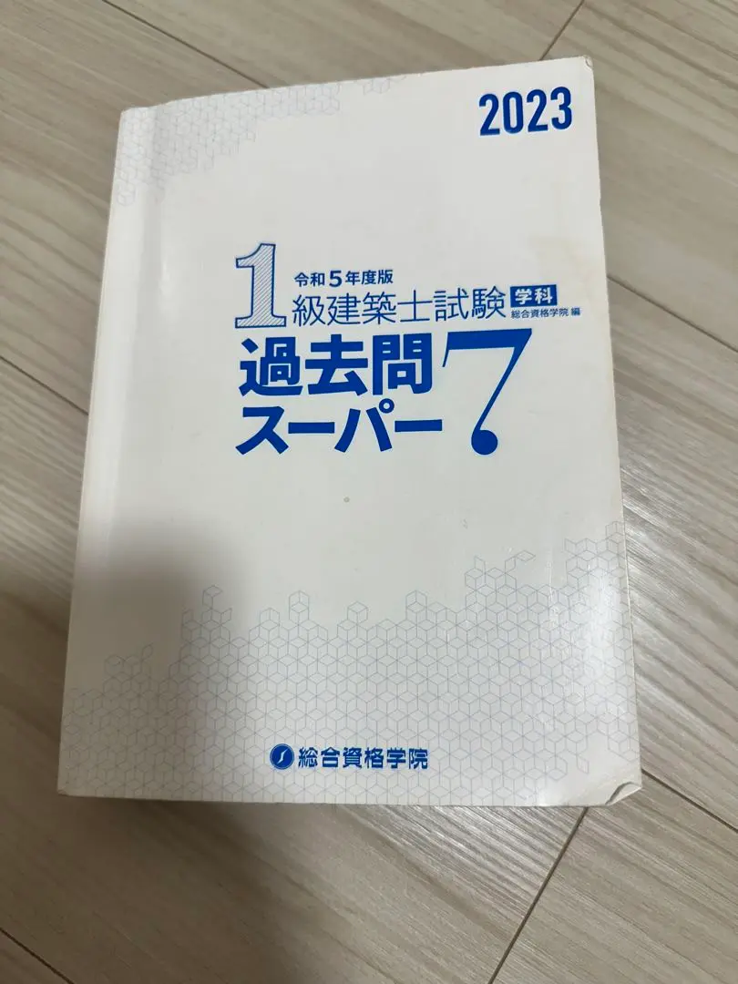過去問スーパー7 875問収録 2018年 令和3年度版 1級建築士試験学科過去問スーパー7 | 総合資格学院
