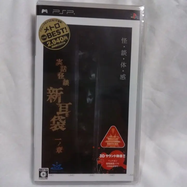 メトロ THE BEST 実話怪談 新耳袋 一ノ章 - PSP Amazon | 実話怪談「新耳袋」一ノ章 - PSP | ゲームソフト