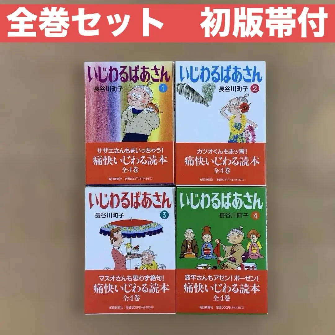 2025年最新】いじわるばあさん 初版の人気アイテム - メルカリ