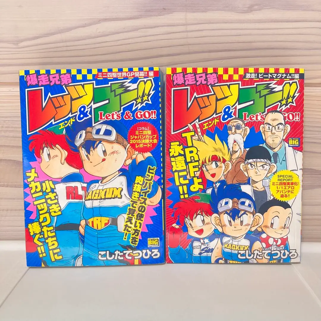 ミニ四駆　爆走兄弟レッツ&ゴー　全巻13冊　MAX ほぼ全巻　6冊　オマケ付き ミニ四駆 爆走兄弟レッツ&ゴー 全巻13冊 MAX ほぼ全巻 6冊