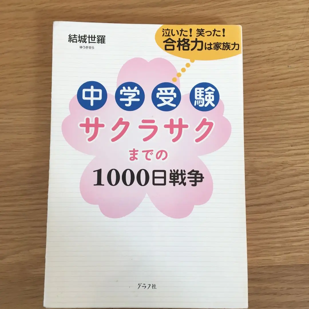 サクラサク　中学受験 中学入試 サクラサク 中学受験 勉強法の通販 by ちまきまち's