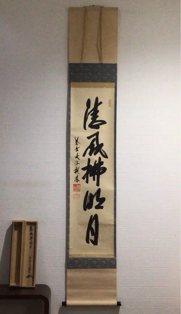 Ａ９０　掛軸　大徳寺　西垣宗興　『清風拂明月』　肉筆　『真作』　茶掛　一行書 m57216252870_1.jpg?1714211039