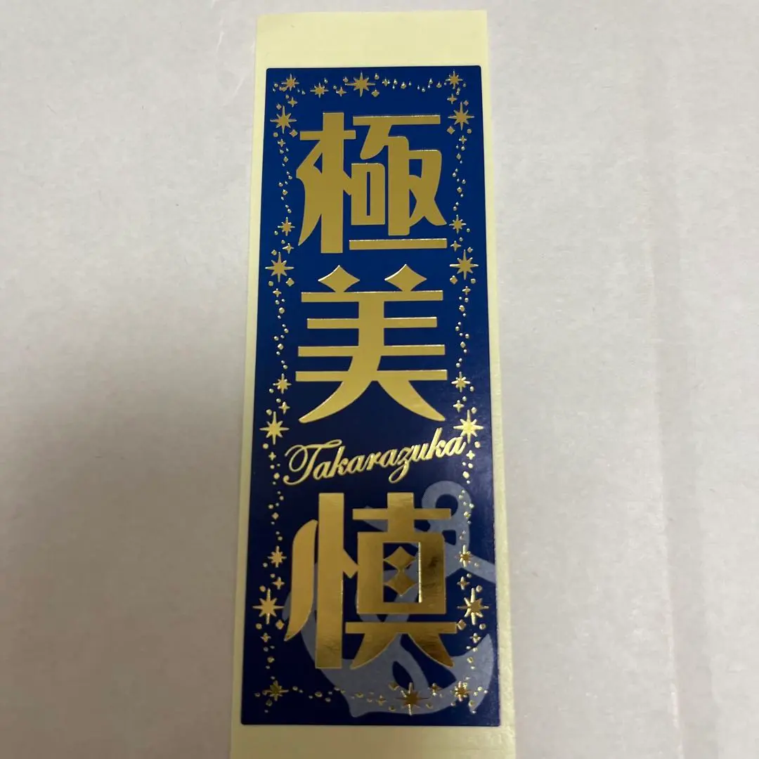 美品☆星組 極美慎さん 千社札 8枚セット 2025年最新】極美慎 千社札の人気アイテム - メルカリ