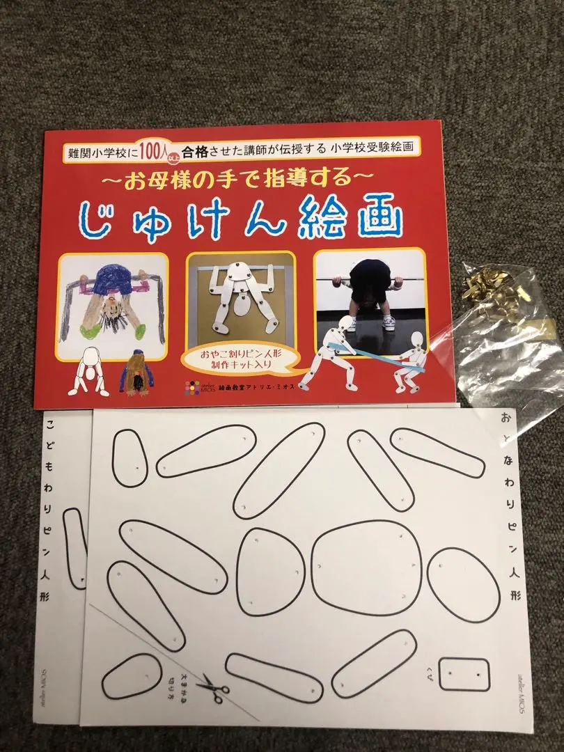 アトリエミオス　小学校受験絵画4冊セット　 &こぐま会モールを使った制作パンフ アトリエミオス 小学校受験絵画4冊セット &こぐま会モールを使っ