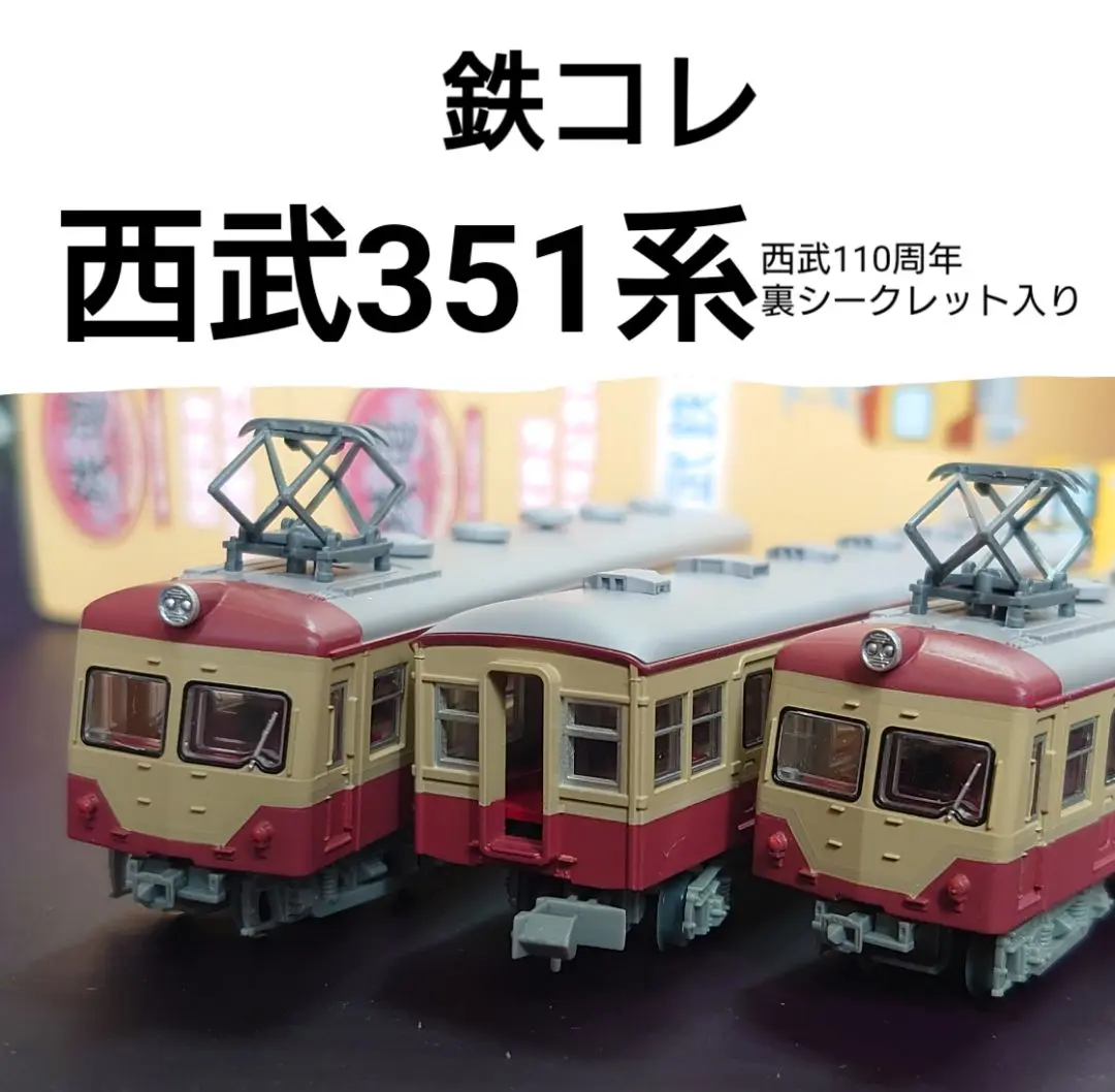 稀少　鉄道コレクション 西武鉄道351系3両セット 鉄道コレクション 西武351系 (3両セット) (鉄道模型) - ホビー