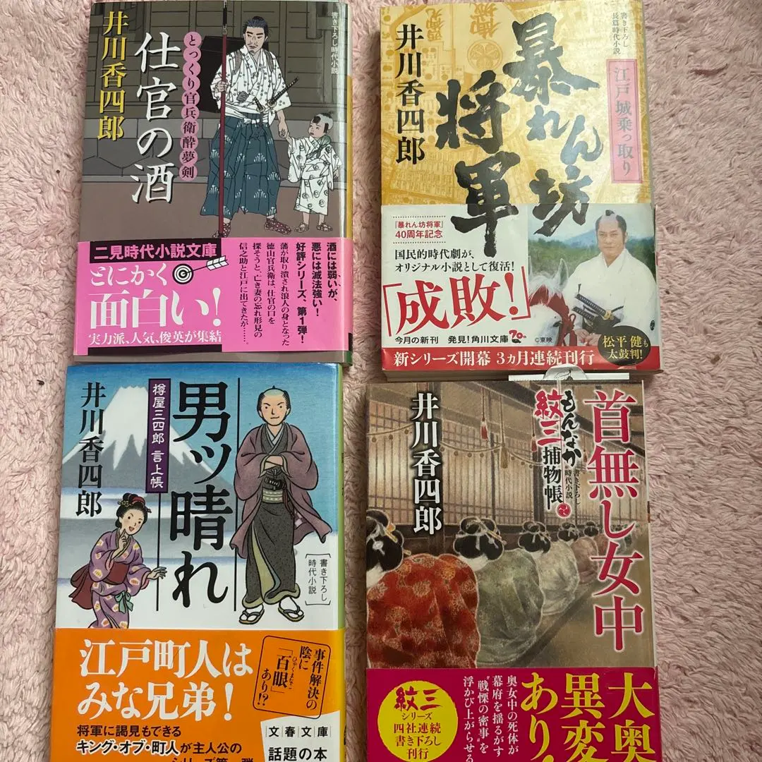 Thumbnail of Koshiro Ikawa Collection, Set of 4 Books ☆With Abarenbo Shogun Signature