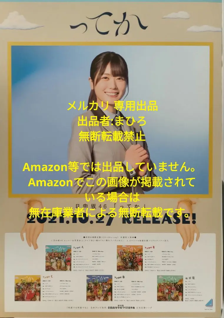 中古 影山優佳 走り出す瞬間 直筆サインアナログサイズソロポスター 中古 影山優佳 走り出す瞬間 直筆サインアナログサイズソロ