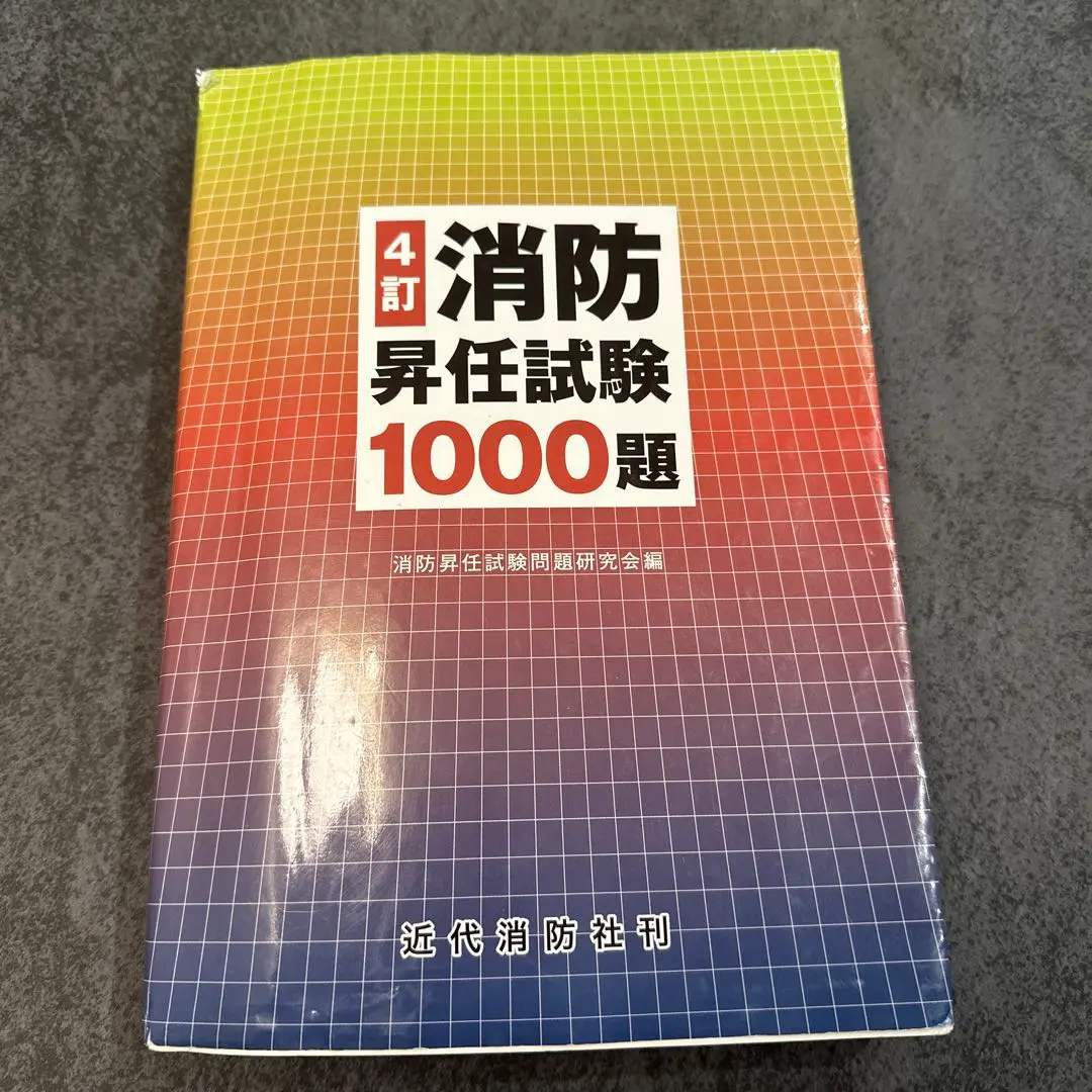 楽天市場】【中古】 消防昇任試験1100題 / 消防昇任試験問題
