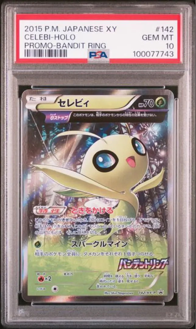 ★*料様 【PSA10】セレビィ：バンデットリングプロモ PSA10】セレビィ バンデットリングプロモ