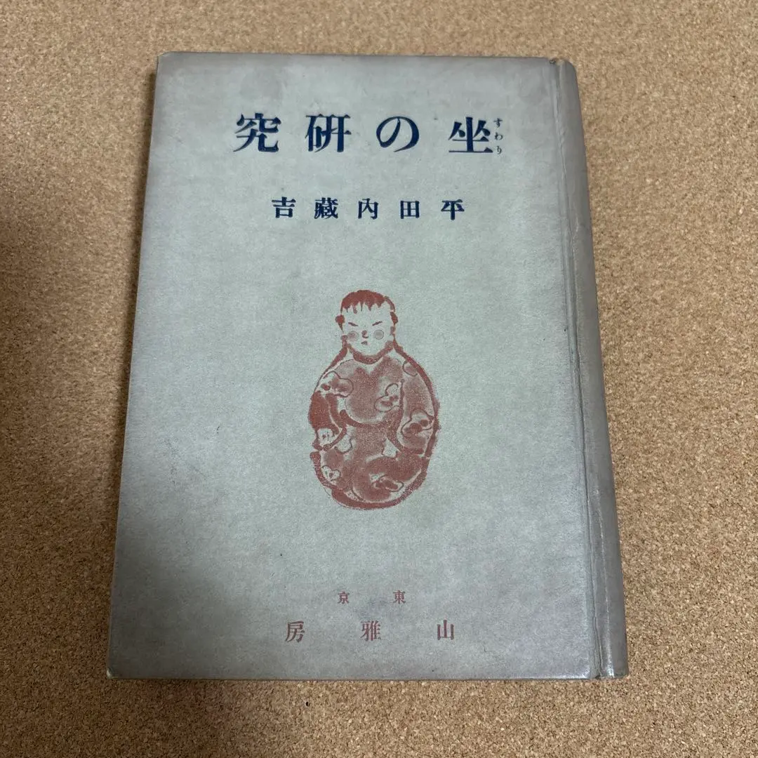 【裁断済】平田内蔵吉　民間治療法全集　全6集セット　春陽堂版 裁断済】平田内蔵吉 民間治療法全集 全6集セット 春陽堂版