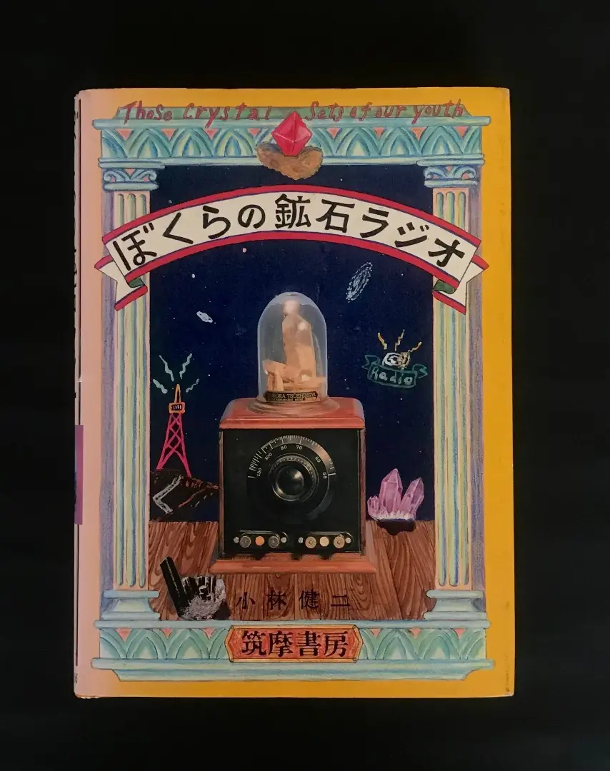 ぼくらの鉱石ラジオ ぼくらの鉱石ラジオ』(小林健二) / 古本、中古本、古書籍の通販