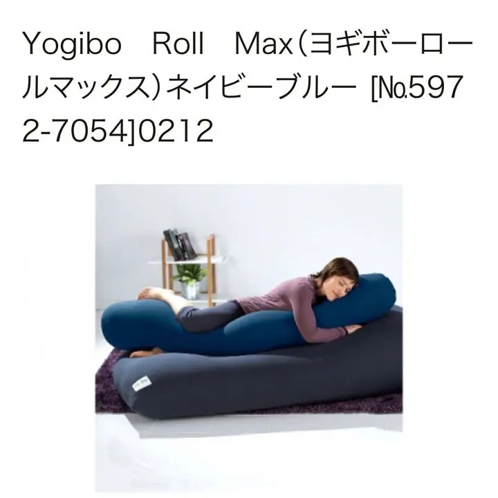 【新品未使用】ヨギボー　ロールマックス ヨギボー ロール マックス プレミアム ほぼ未使用 yogibo