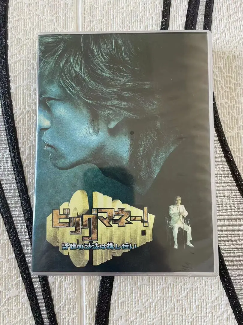 2025年最新】ビッグマネー~浮世の沙汰は株しだい~ dvd-boxの人気