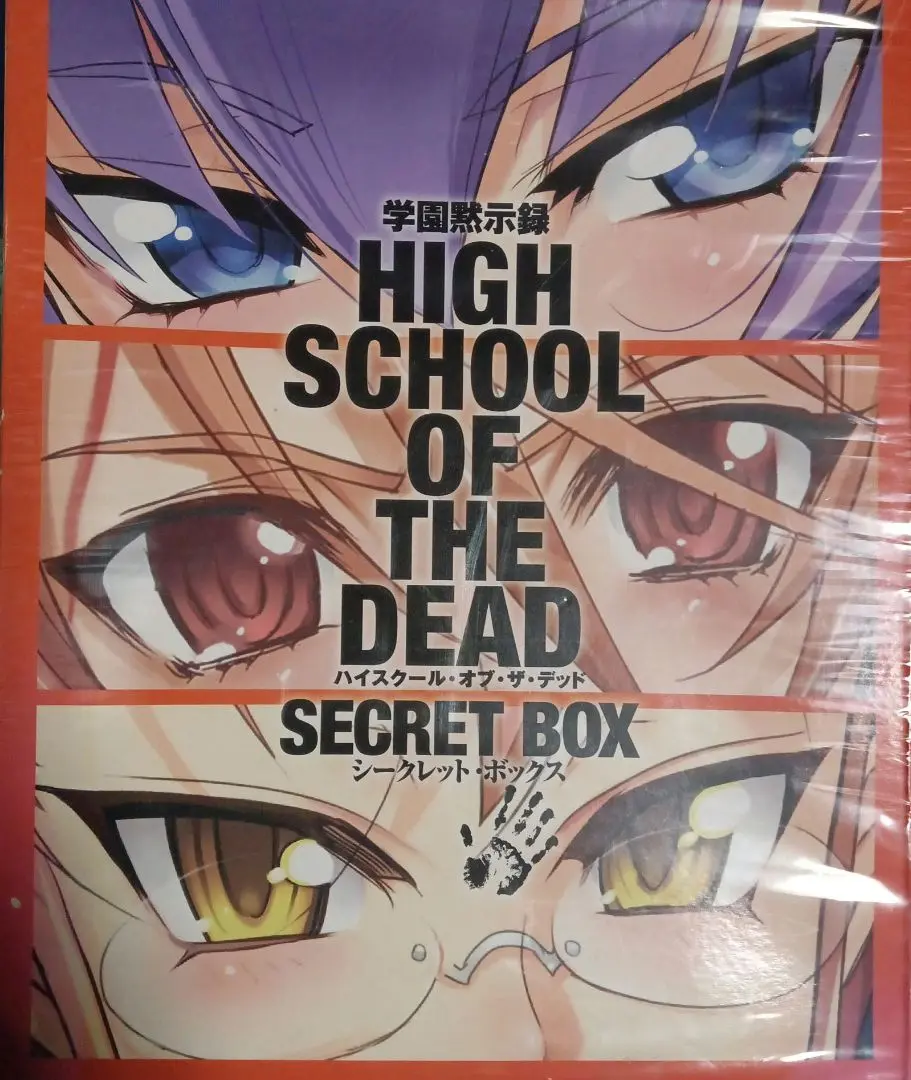 学園黙示録 ハイクスール オブ ザ デッド シークレットボックス Amazon.co.jp: 学園黙示録 ハイスクール・オブ・ザ・デッド