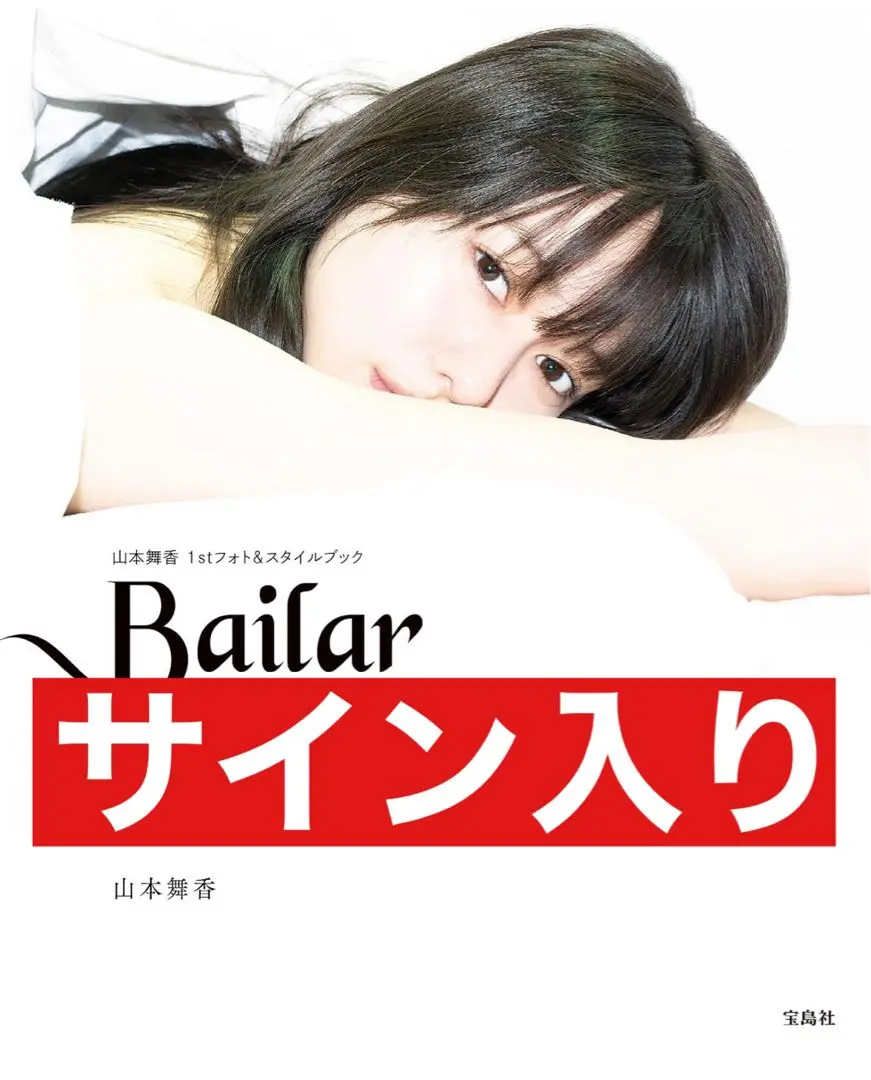 山本舞香　サイン入りチェキ　直筆サイン入り m43139684148_1.jpg?1727145101