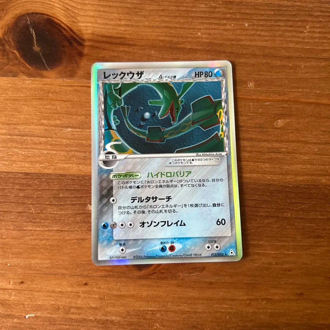 【デルタ種①】レックウザ δ ★ ホロンの幻影 015/052と他5枚 ポケモンカード レックウザ δ ☆ 拡張パック ホロンの幻影 デルタ種