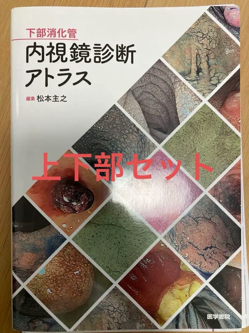 上部と下部消化管内視鏡診断アトラスのセットです！ 下部消化管内視鏡診断アトラス | 松本 主之 |本 | 通販 | Amazon