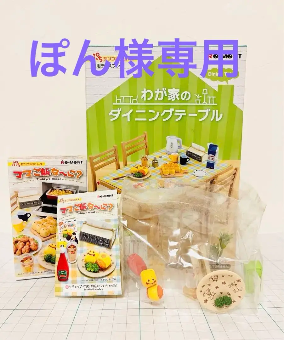 Re-MeNT - 【中古】リーメント 専用ディスプレイ わが家のダイニングテーブル ぷちサンプルシリーズ Re-MeNT[10][249105085764] リーメント☆わが家のダイニングテーブル～たくさんのせてみた