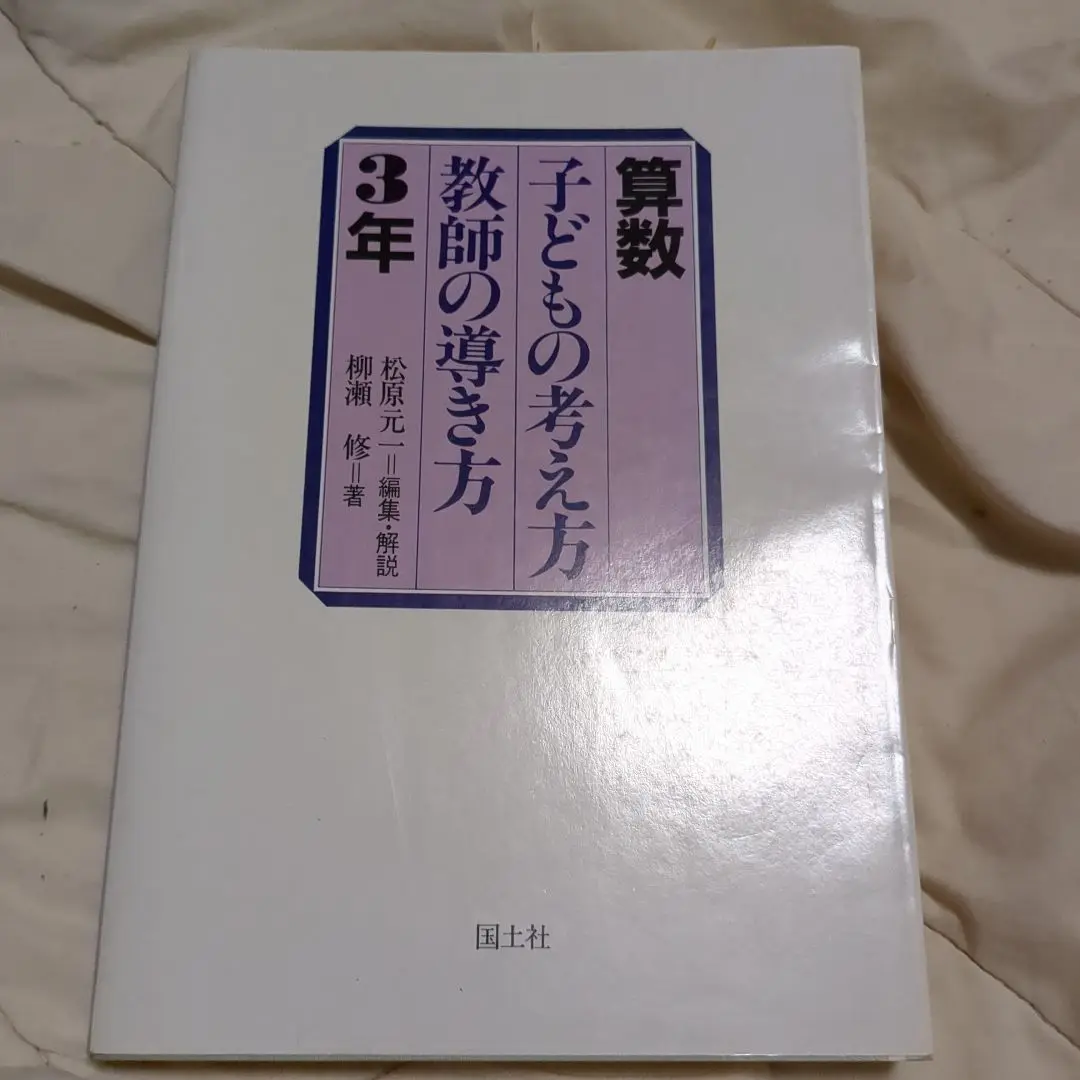 【中古】 算数よい授業わるい授業/国土社/松原元一 算数 よい授業わるい授業 ：松原元一／柳瀬修 - 国土社