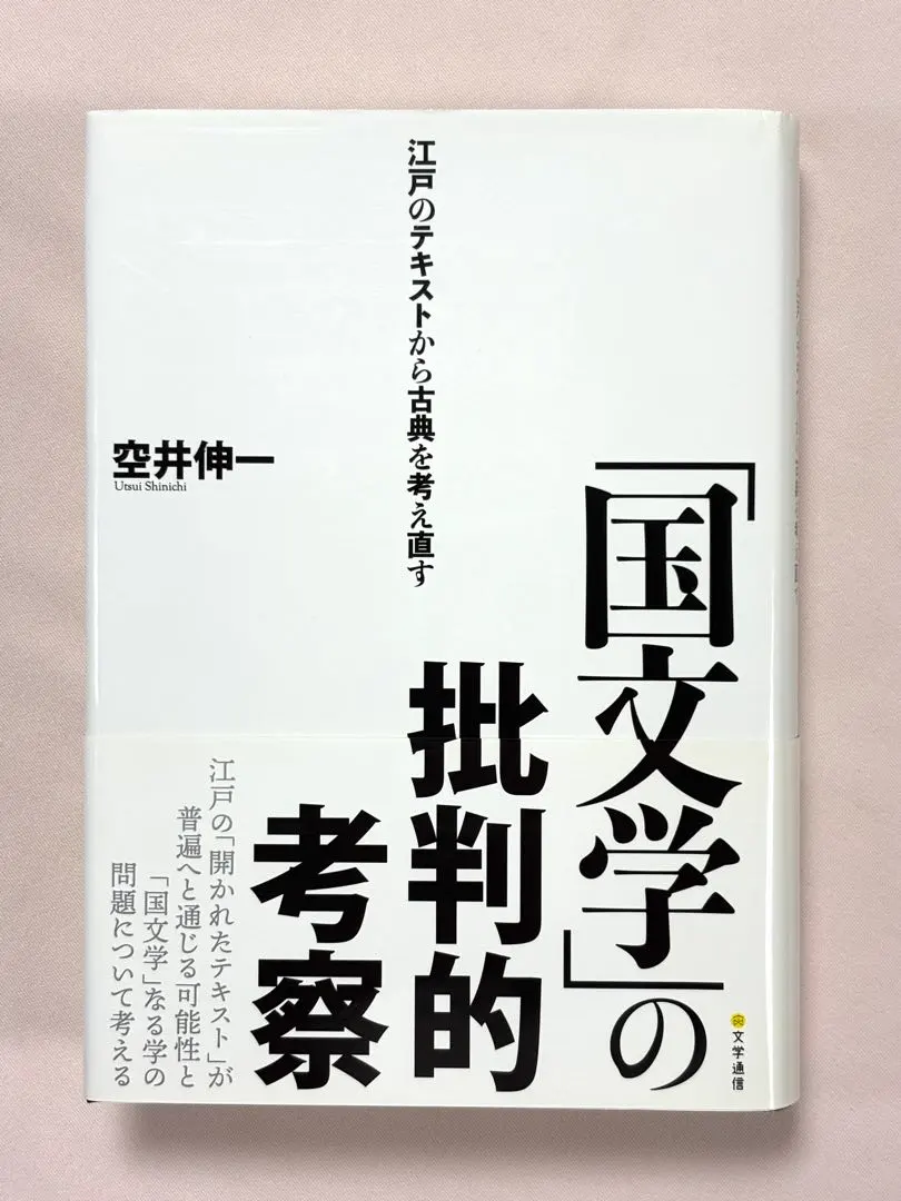 Thumbnail of Critical Examination of "National Literature": Rethinking the Classics from Edo Texts by Shinichi Sorai / Published by Bungaku Tsushin