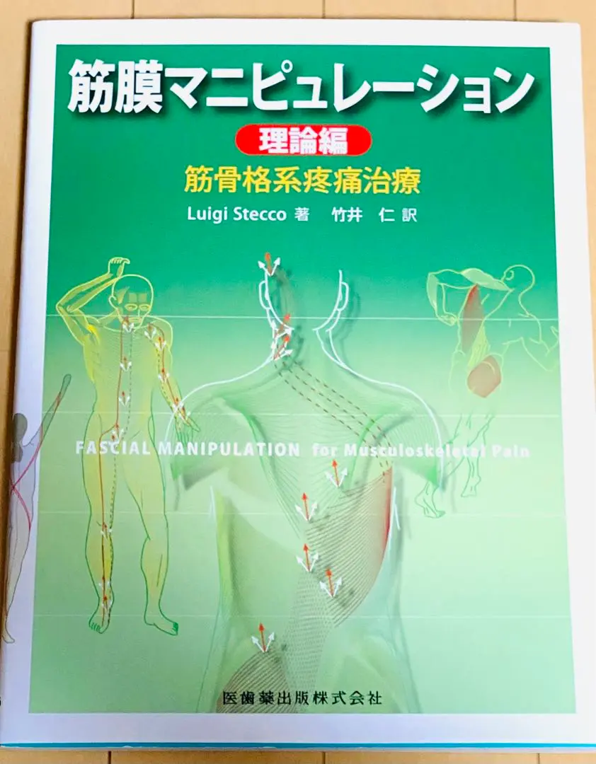 筋膜マニピュレーション :筋骨格系疼痛治療 理論・実践編　計3冊セット 筋膜マニピュレーション 理論編筋骨格系疼痛治療 | Luigi Stecco