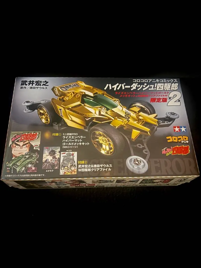 貴重✳️ミニ四駆『ハイパーダッシュ四駆郎 第2巻＆ライズエンペラー