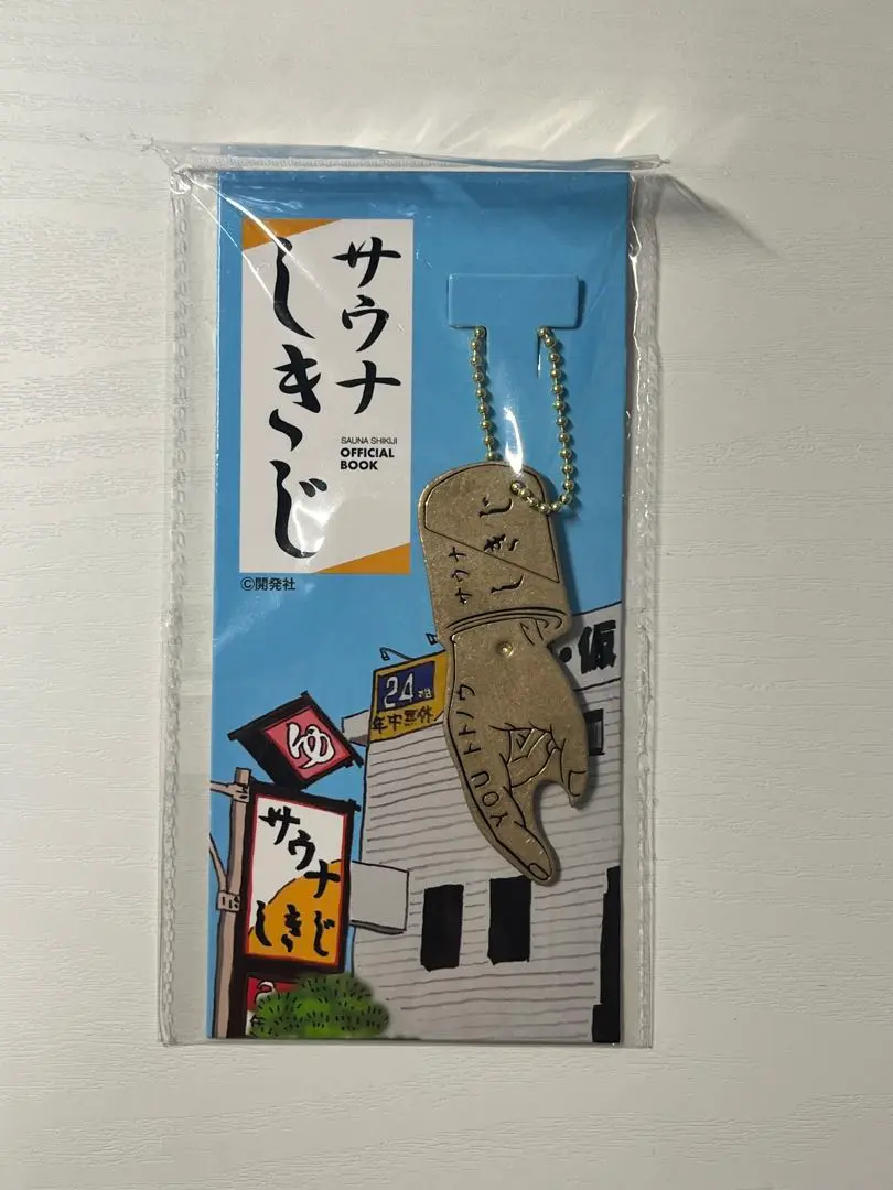 2025年最新】サウナしきじ キーホルダーの人気アイテム - メルカリ