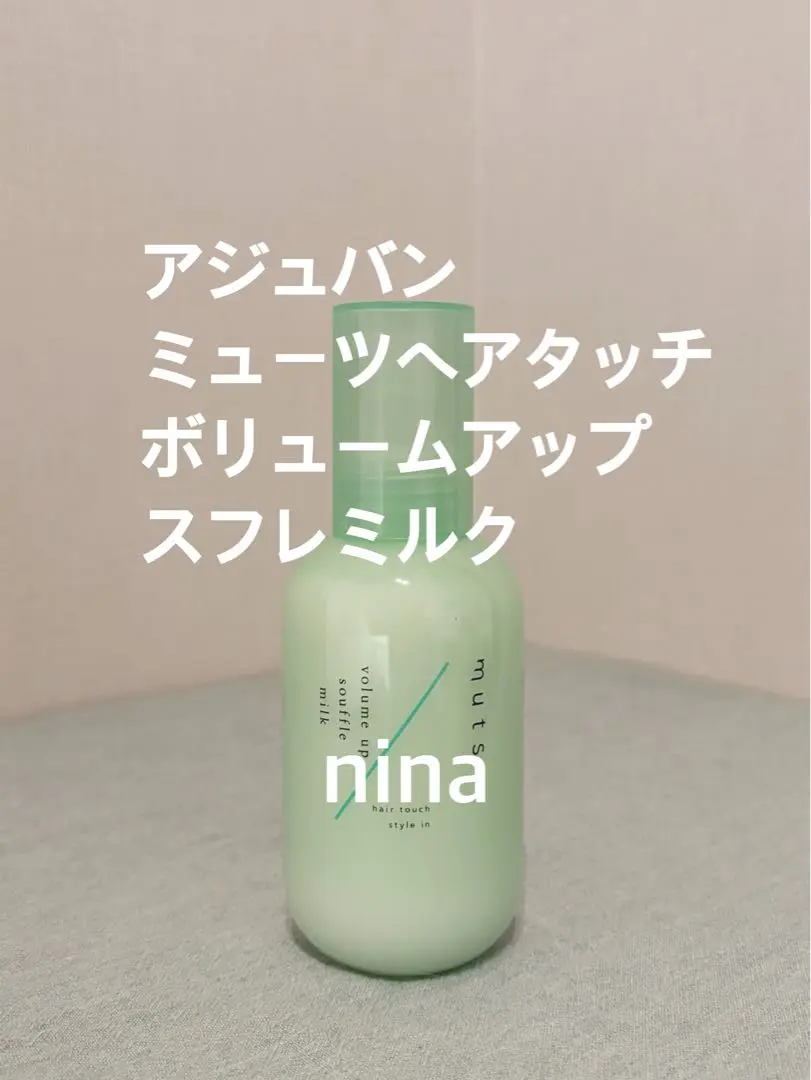 アジュバン　ミューツヘアタッチスフレミルク　ボリュームアップ　２本 ミューツヘアタッチ ボリュームアップスフレミルク 150mlの卸