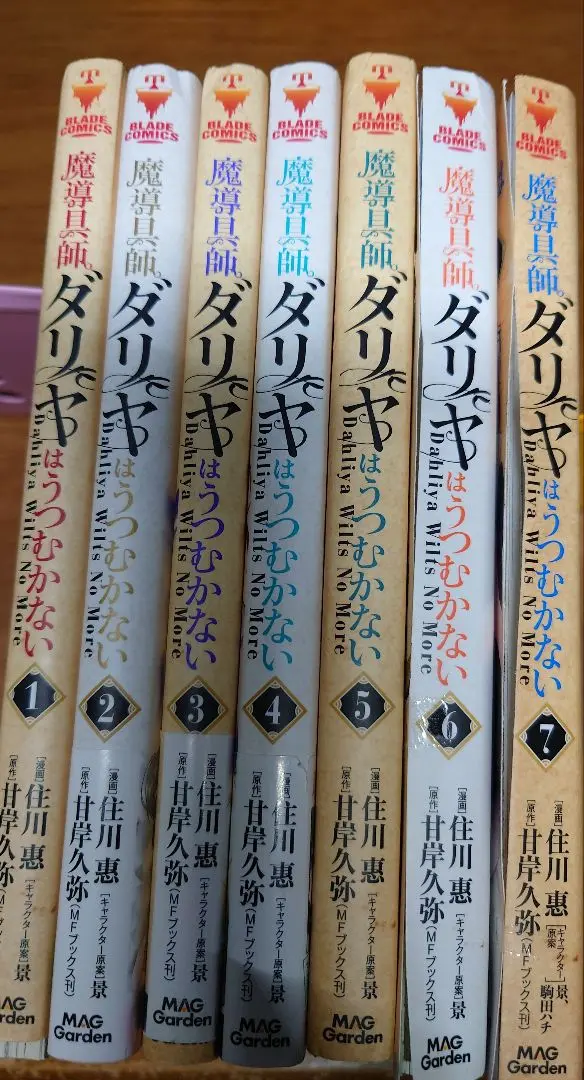 魔導具師ダリヤはうつむかない　全巻セット　裁断済み 魔導具師ダリヤはうつむかない ~Dahliya Wilts No More~1 (BLADE