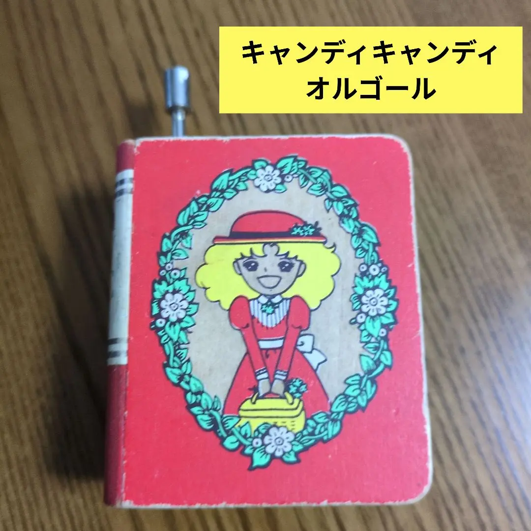キャンディキャンディ　オルゴール　かく型 Amazon | キャンディキャンディ オルゴール | オルゴール | おもちゃ