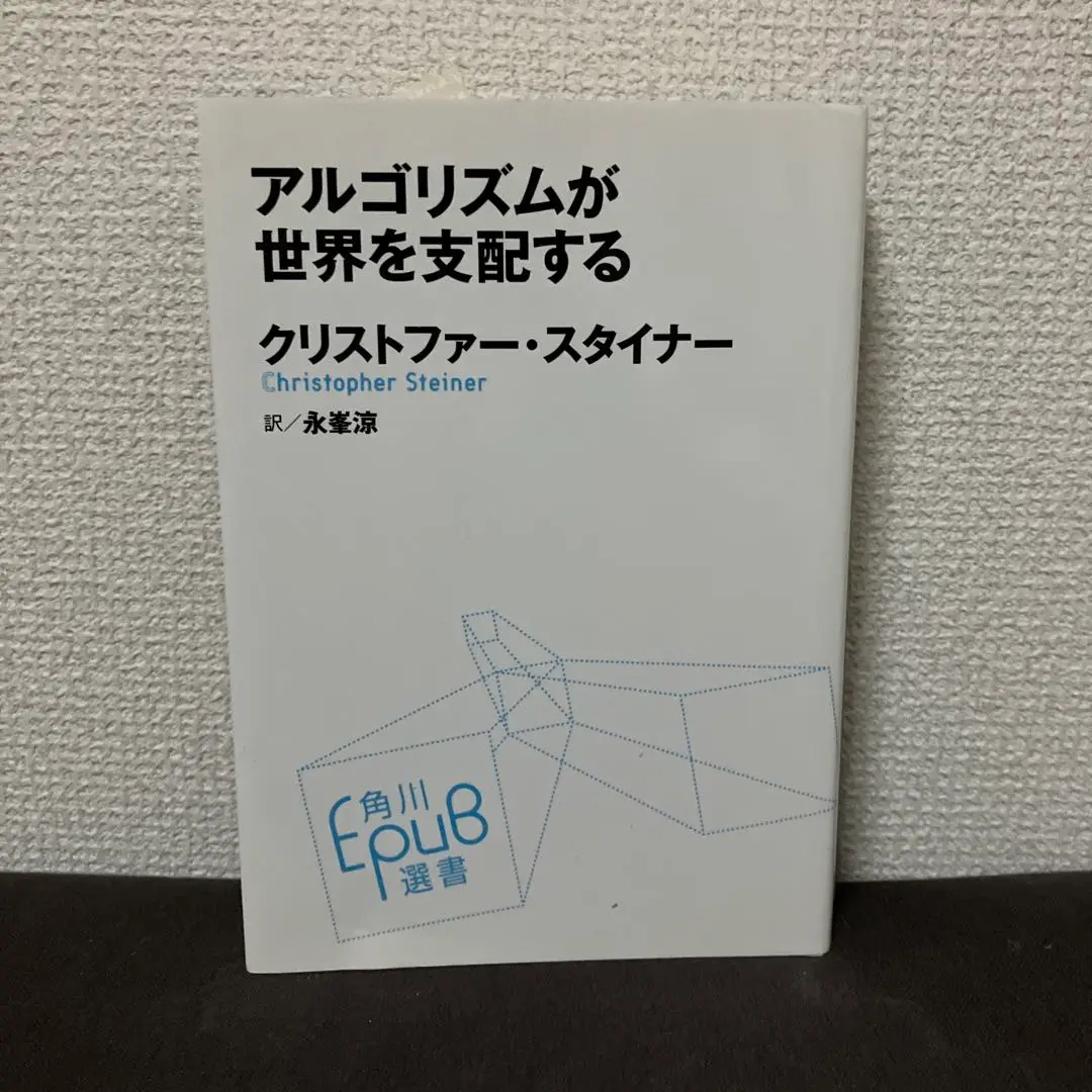 アルゴリズムが世界を支配する アルゴリズムが世界を支配する 角川EPUB選書 : クリストファー