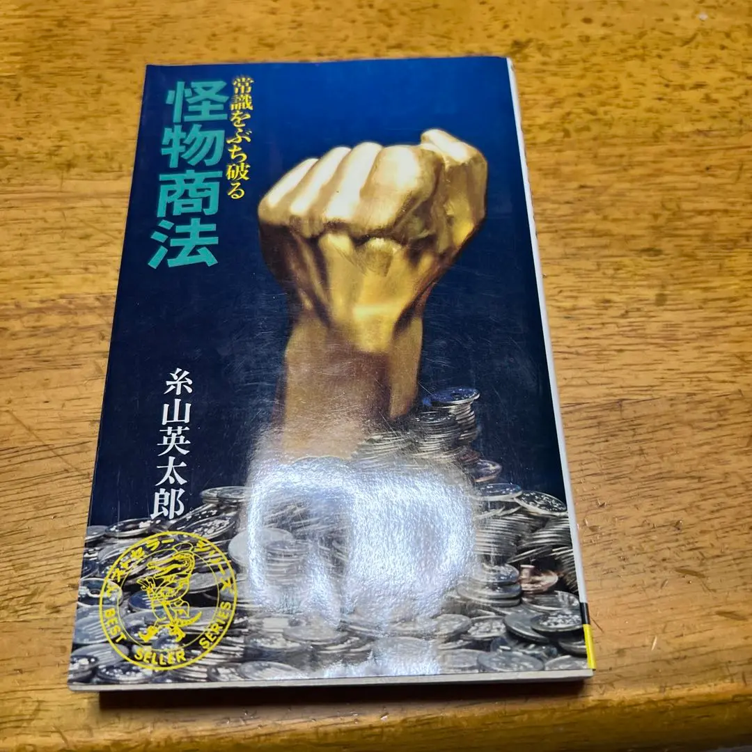 怪物商法　常識をぶち破る　糸山英太郎　希少　レア　ビジネス　自己啓発　送料無料 2025年最新】糸山英太郎の人気アイテム - メルカリ