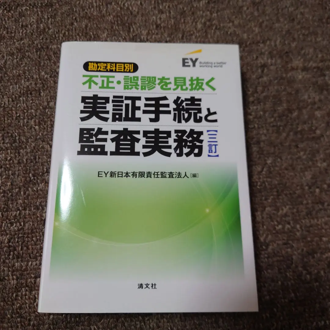 Amazon.co.jp: 四訂／勘定科目別 不正・誤謬を見抜く実証手続と