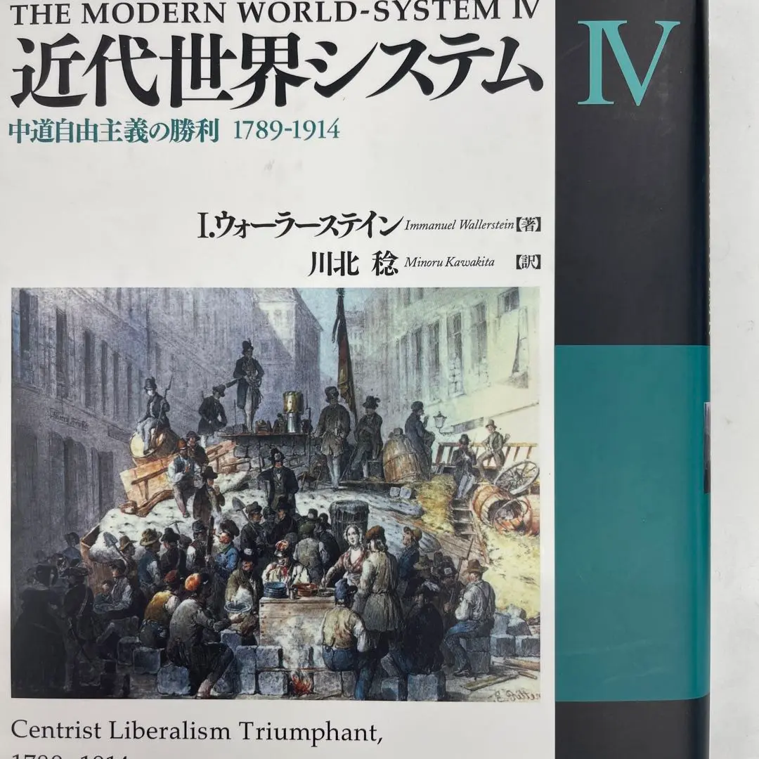 近代世界システムI―農業資本主義と「ヨーロッパ世界経済」の成立